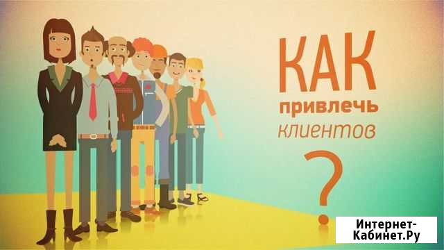 Привлечение клиентов под ключ с гарантией результа Москва - изображение 1