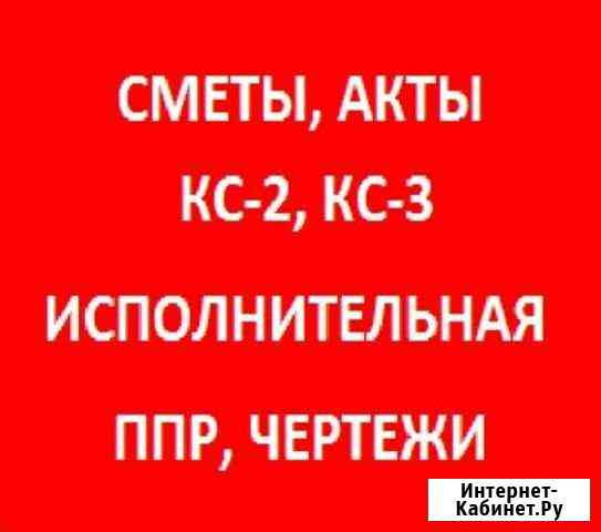 Сметы,кс2 кс3,акты,схемы,исполнительная,ппр Воронеж