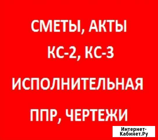 Сметы,кс2 кс3,акты,схемы,исполнительная,ппр Воронеж - изображение 1