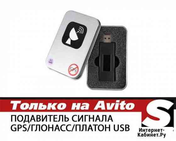 Подавитель сигнала GPS/глонасс/платон USB Набережные Челны