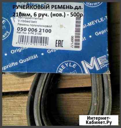 Ручейковый ремень 210мм. 6 руч новый Кострома