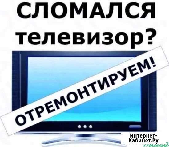 Ремонт и настройка телевизоров Санкт-Петербург - изображение 1