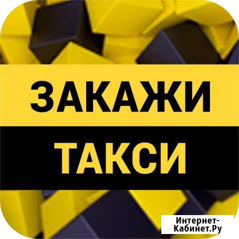 Закажите такси Каскад в Ивановской Ивановская - изображение 1