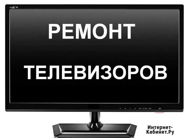 Ремонт телевизоров на дому Санкт-Петербург - изображение 1