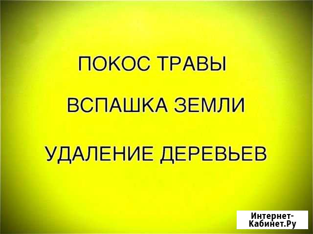 Покос травы и вспашка земли Калуга - изображение 1