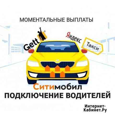 Яндекс.Такси Ситимобил Gett подключение Химки