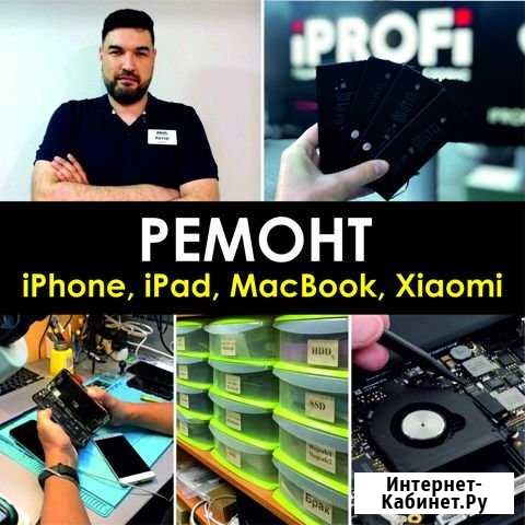 Ремонт iPhone, iPad, MacBook, xiaomi, SAMSUNG Краснодар - изображение 1