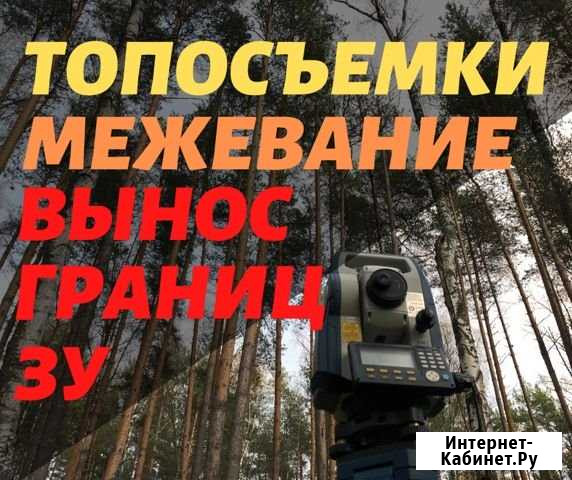 Вынос границы участка. Межевание. Топосъемки Иваново - изображение 1