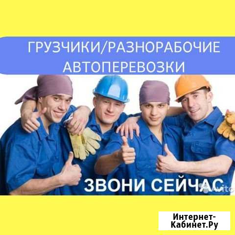 Грузчики/разнорабочие/грузоперевозки Нижнекамск - изображение 1