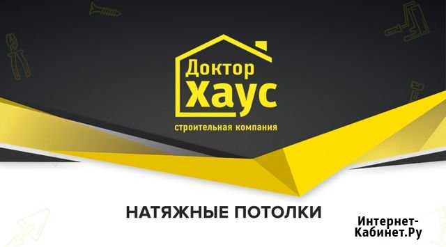 Натяжные потолки, Доктор Хаус Георгиевск - изображение 1