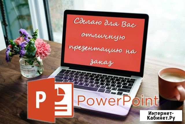 Сделаю для Вас презентацию на заказ Дзержинск - изображение 1
