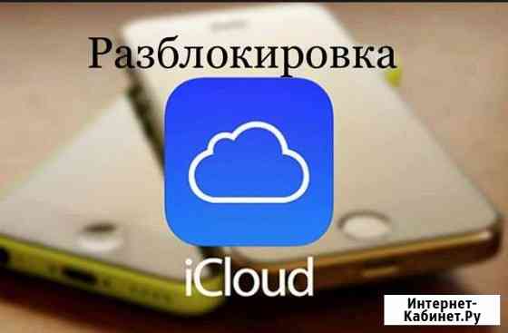 Разблокировка icloud Москва