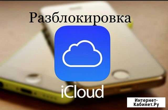 Разблокировка icloud Москва - изображение 1