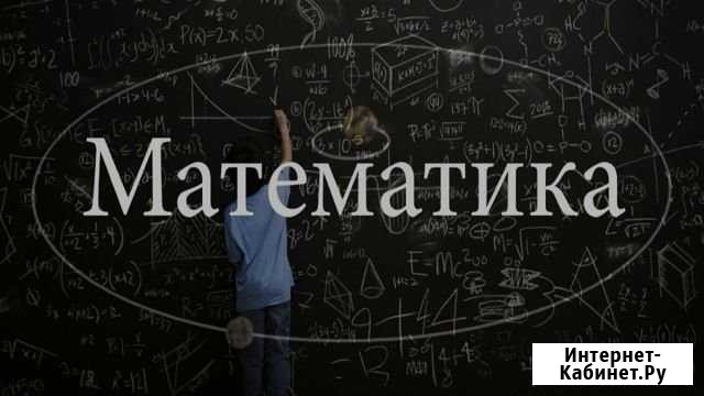Репетитор по математике Казань - изображение 1