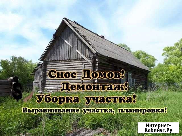 Снос домов. Демонтаж. Вывоз мусора. Уборка участк Истра - изображение 1
