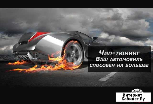 Чип тюнинг Заволжье - изображение 1