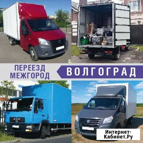 Переезд Волгоград - изображение 1
