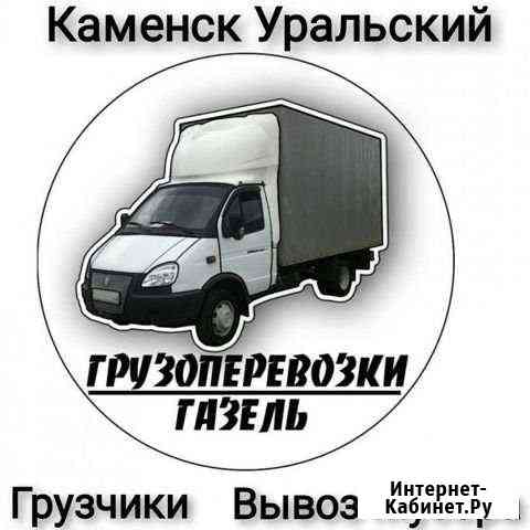 Грузоперевозки Газели Грузчики по Городу и России Каменск-Уральский