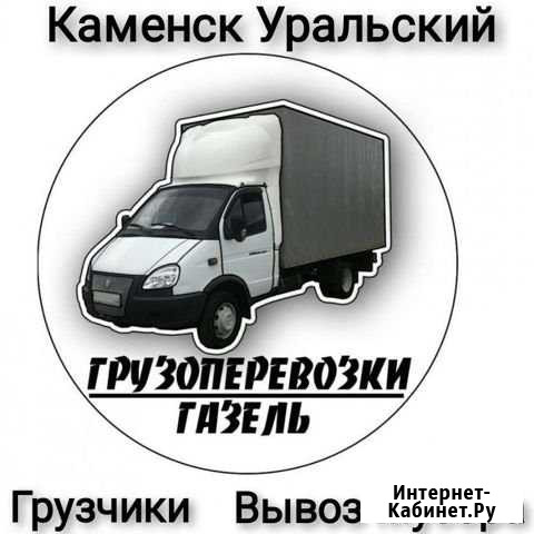 Грузоперевозки Газели Грузчики по Городу и России Каменск-Уральский - изображение 1