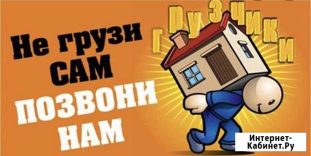 Грузчики Елабуга - изображение 1