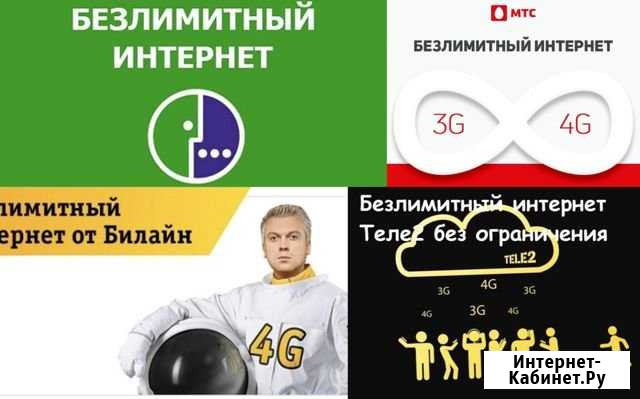 Настройка безлимитный интернет МТС, Мегафон, Теле2 Можайск - изображение 1