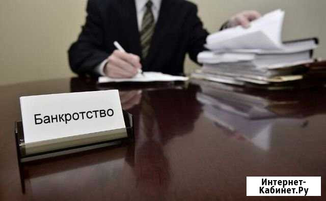 Банкротство, Арбитражный управляющий Краснодар - изображение 1