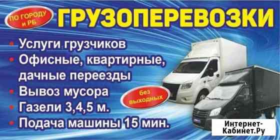 Газели+грузчики Попутные грузы Вывоз мусора Салават