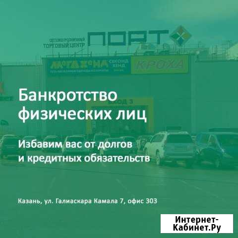 Банкротство физических лиц Казань - изображение 1