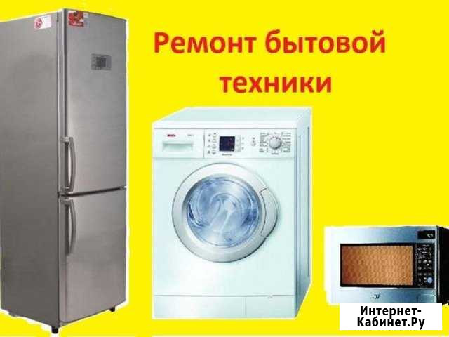 Ремонт бытовой техники Шарыпово - изображение 1
