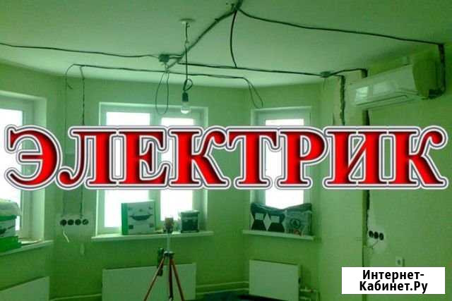 Электрик. Электромонтажные работы любой сложности Салехард - изображение 1