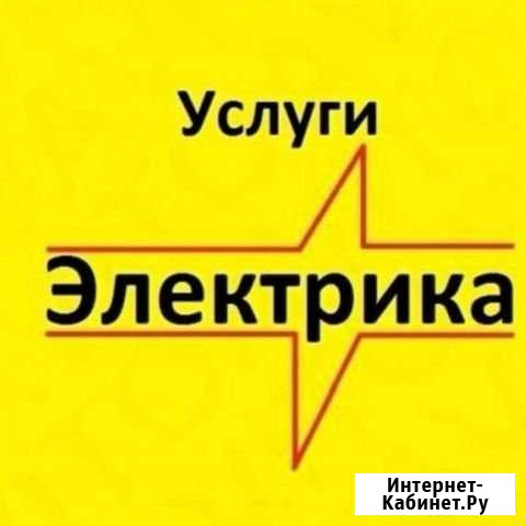 Электрик круглосуточно. без посредников Комсомольск-на-Амуре - изображение 1