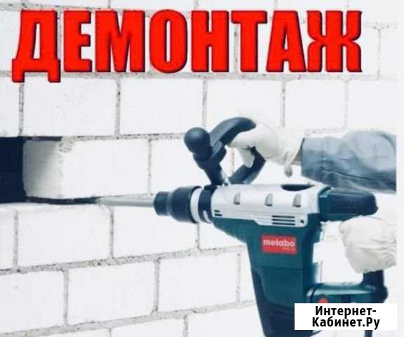 Демонтаж.Демонтажные работы Ростов-на-Дону - изображение 1