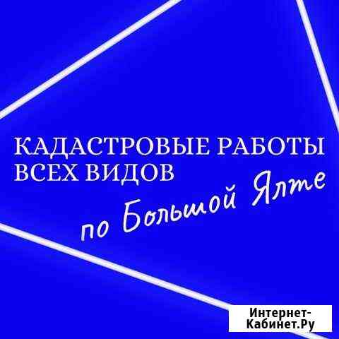 Кадастровые услуги по Большой Ялте ип Главацкая Алупка