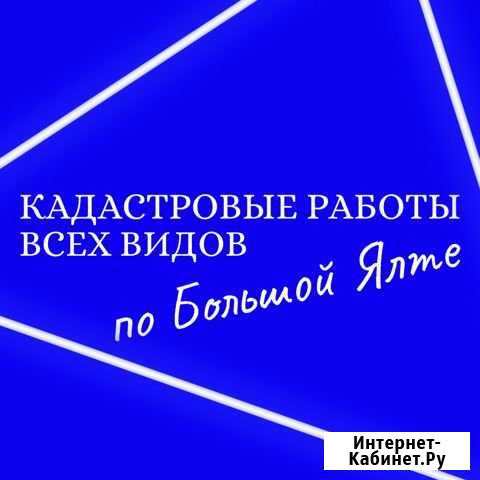 Кадастровые услуги по Большой Ялте ип Главацкая Алупка - изображение 1