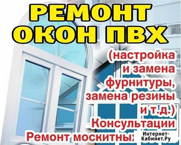 Регулировка и ремонт окон пвх любой сложности, гар Волгодонск - изображение 1