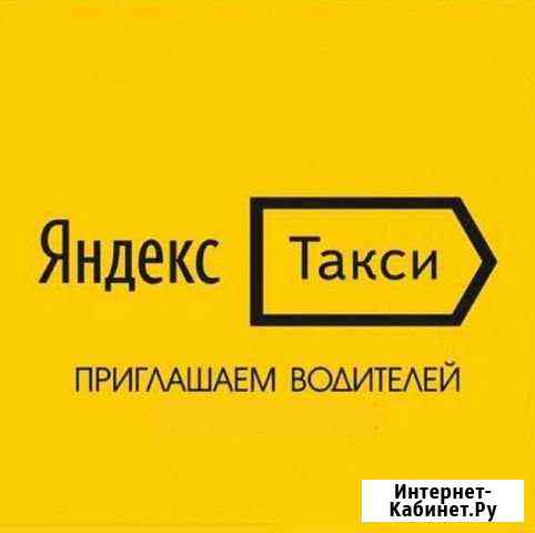 Подключение к Яндекс такси 3 процента Ростов-на-Дону