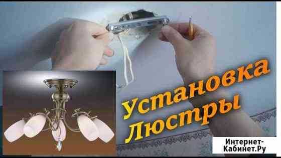 Установка, ремонт и подключение люстр. Низкие цены Великий Новгород