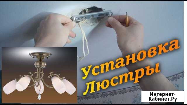 Установка, ремонт и подключение люстр. Низкие цены Великий Новгород - изображение 1