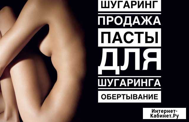 Шугаринг, продажа сахарной пасты, обёртывание Благовещенск - изображение 1