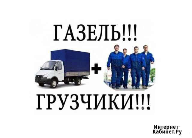 Переезд Газель Грузчики Ижевск - изображение 1