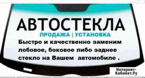 Автостекло (Продажа, Замена, Ремонт) Набережные Челны