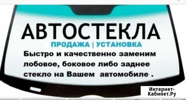 Автостекло (Продажа, Замена, Ремонт) Набережные Челны - изображение 1