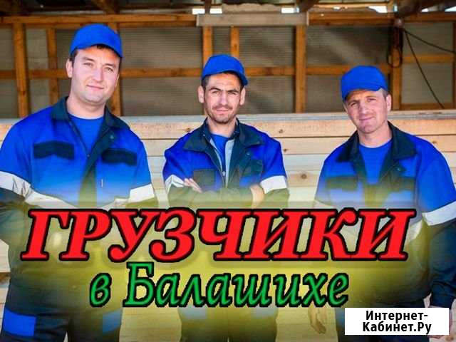 Грузчики Балашиха - изображение 1