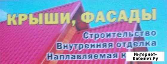 Устройство крыш и фасадов,малоэтажное строительств Ачинск