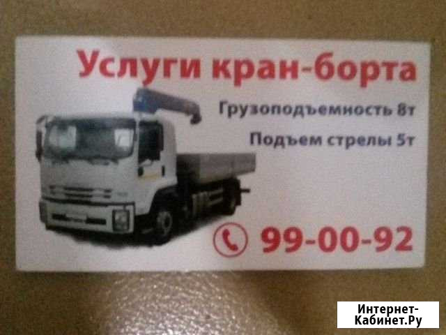 Кран борт Иркутск - изображение 1