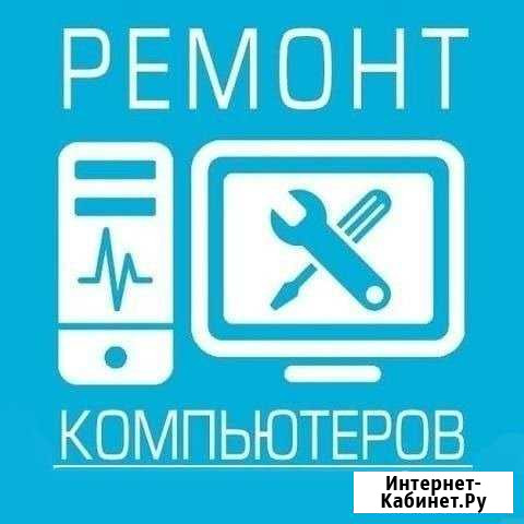 Услуги пo ремонту И настройке компьютеров/ноут Чапаевск - изображение 1