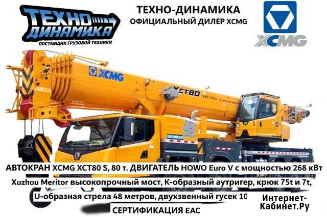 Автокран xcmg XCT80 S 80 тонн Санкт-Петербург - изображение 1