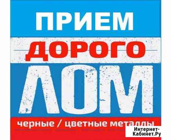 Прием металла, прием лома, прием металлолома Санкт-Петербург