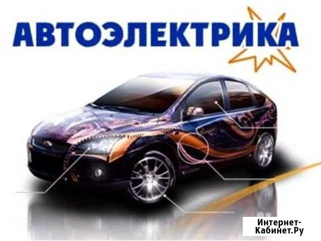 Автоэлектрик,диагностика,выезд Прокопьевск - изображение 1