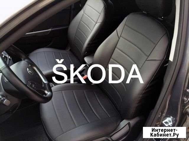 Авточехлы на модельный ряд Skoda Octavia Курск - изображение 1